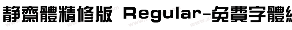 静斋体精修版 Regular字体转换